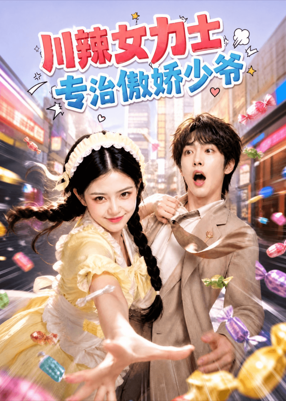 川辣女力士，专治傲娇少爷海报