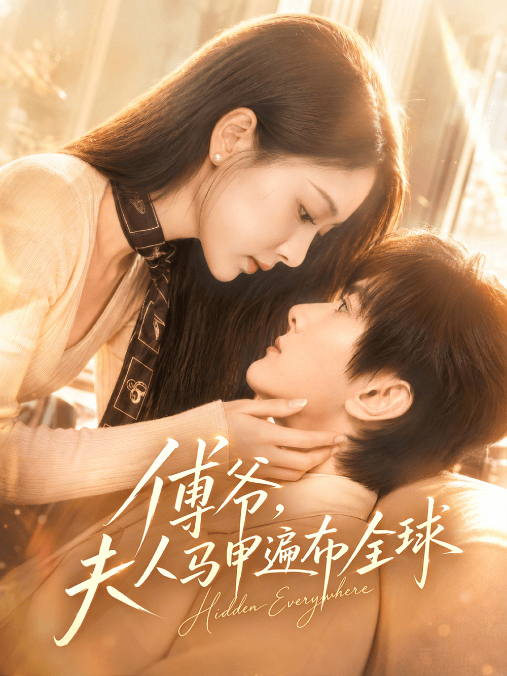 傅爷，夫人马甲遍布全球海报