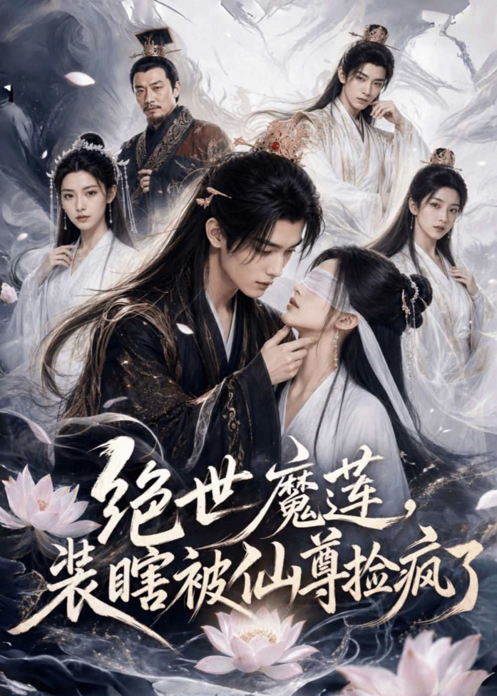 绝世魔莲，装瞎被仙尊捡疯了海报