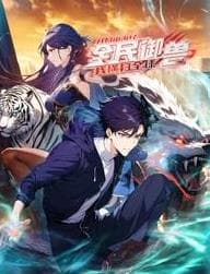 全民御兽：开局山海经，我横扫全球动态漫画海报