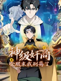 神级奸商：全服求我别薅了海报