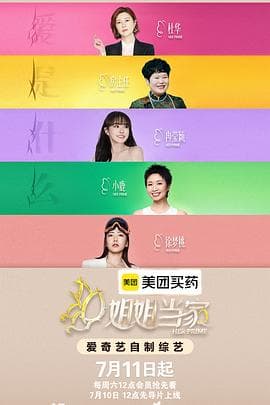 姐姐当家第二季海报