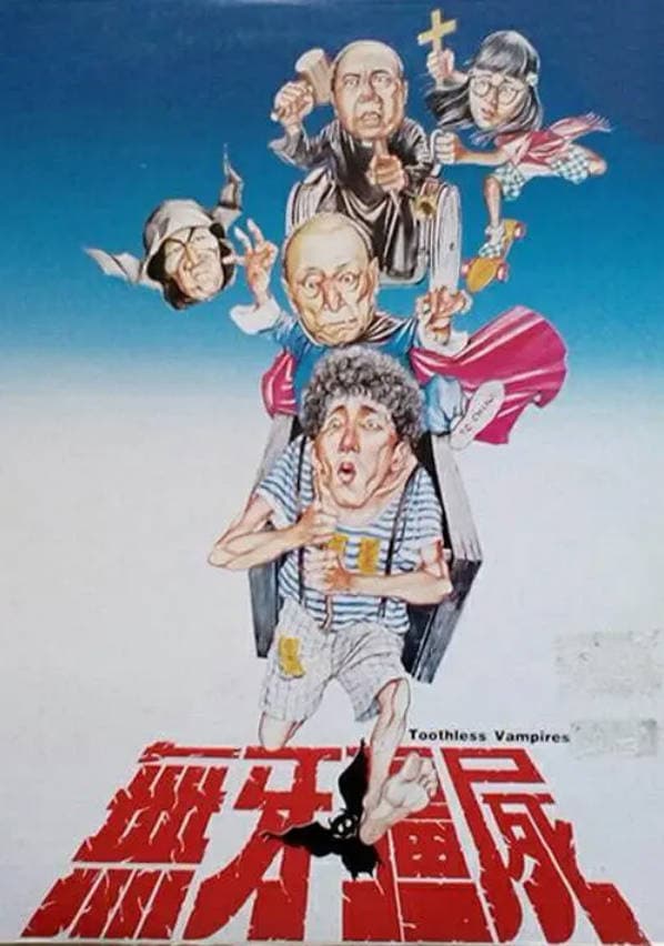 无牙僵尸海报