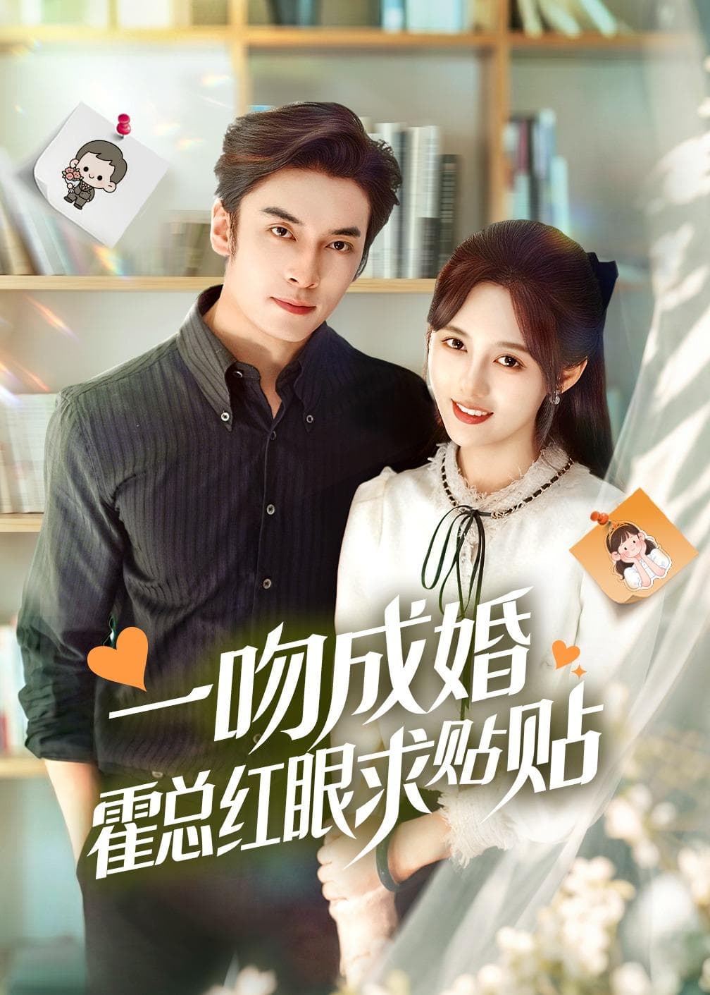一吻成婚霍总红眼求贴贴海报