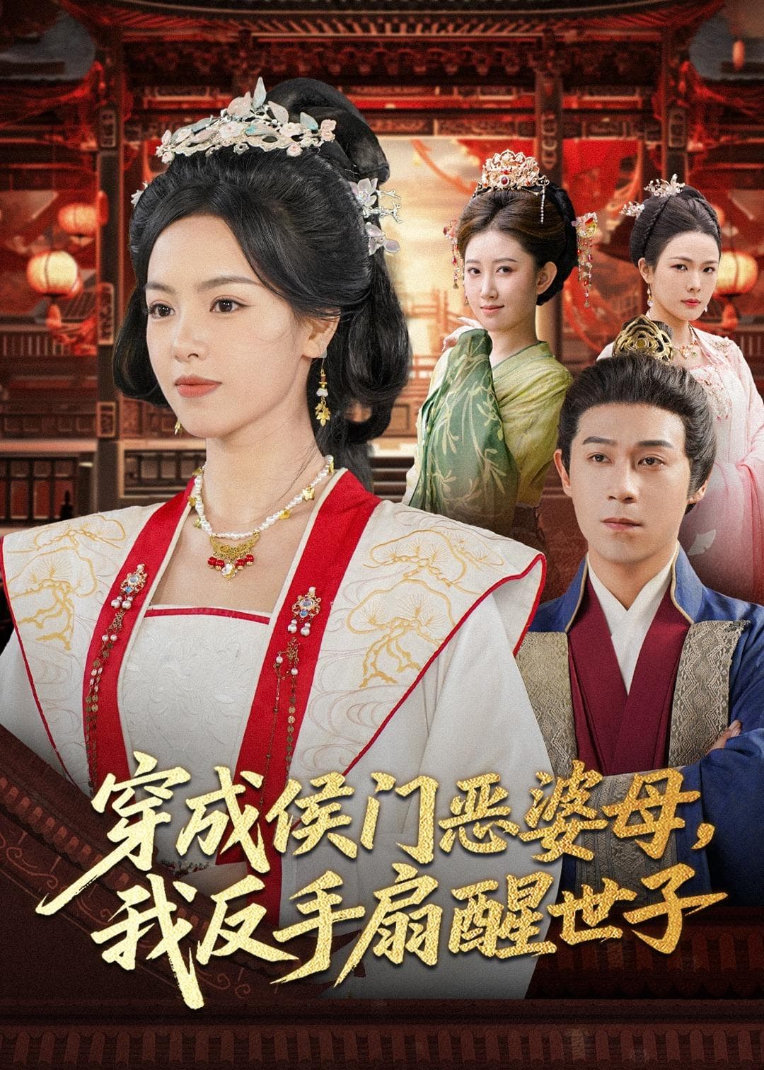穿成侯门恶母我反手扇醒世子海报