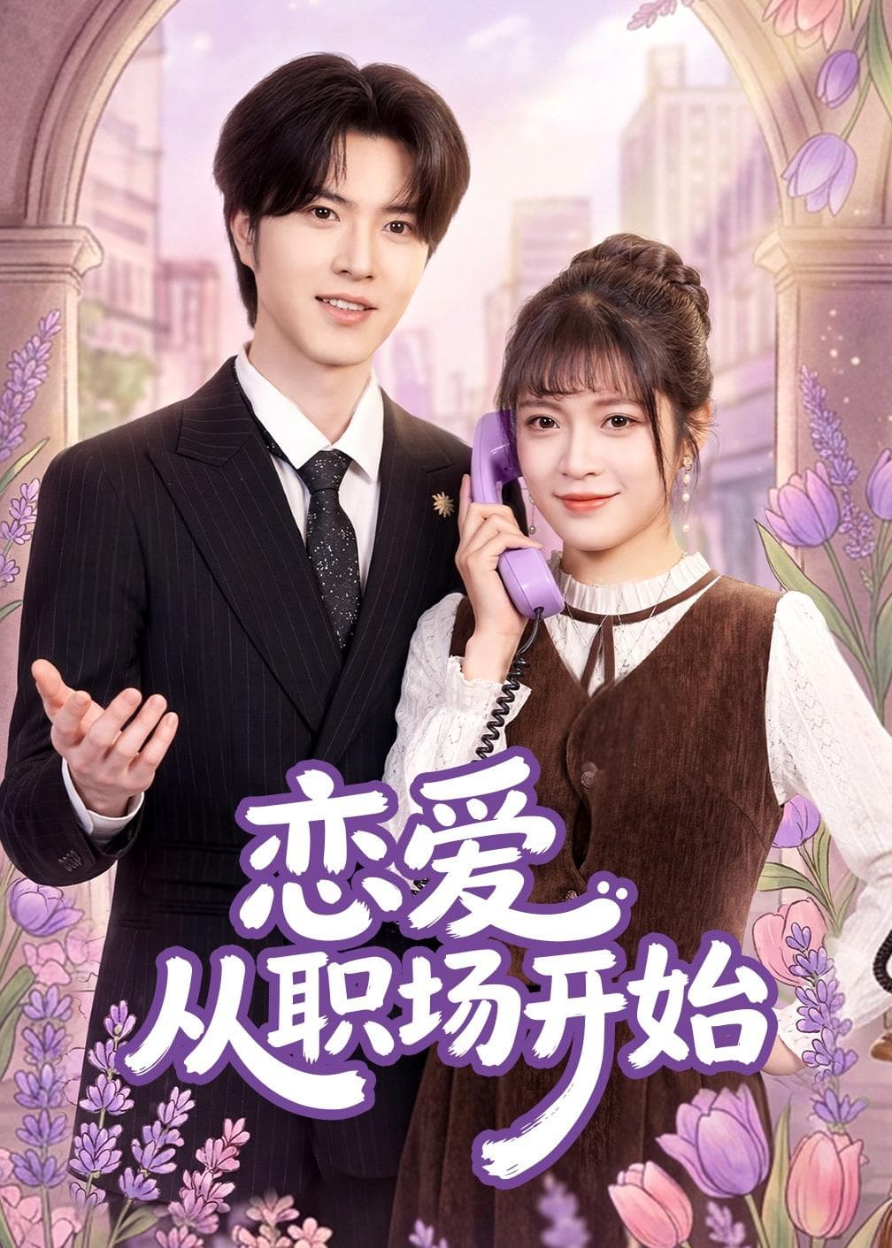 恋爱从职场开始海报