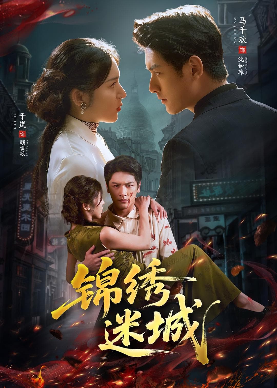 锦绣迷城海报