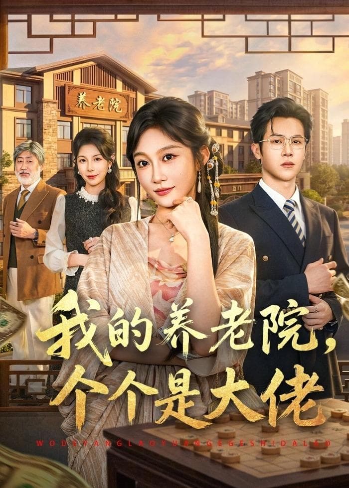 我的养老院，个个是大佬海报