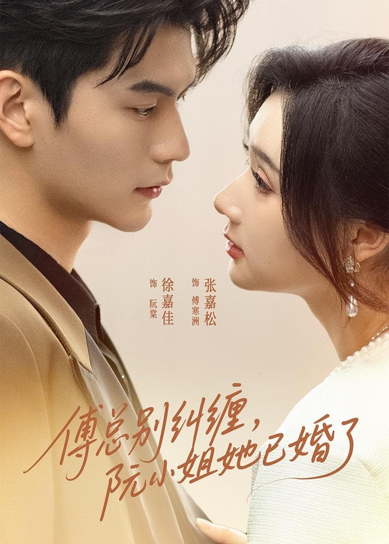 傅总别纠缠，阮小姐她已婚了海报