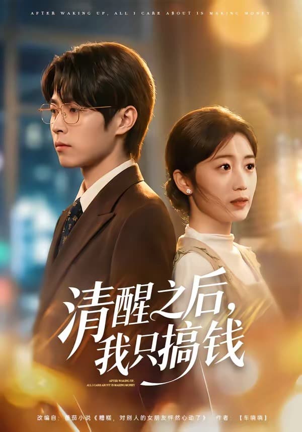 清醒之后，我只搞钱海报