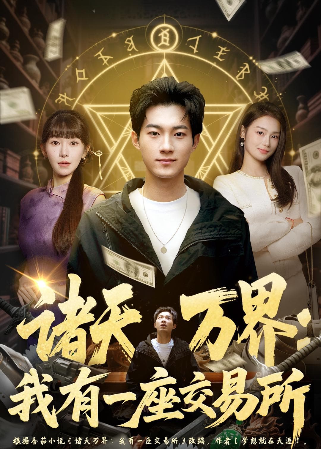 诸天万界：我有一座交易所海报