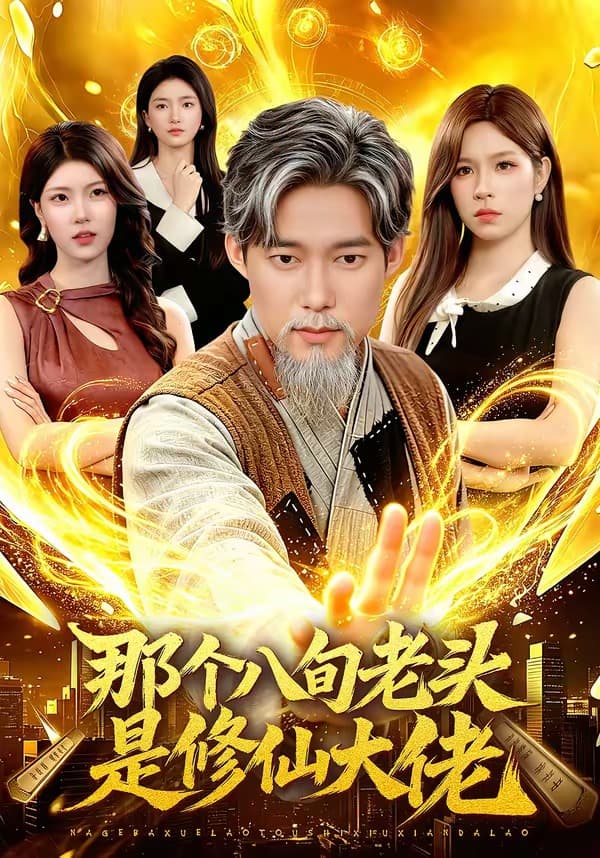 那个八旬老头是修仙大佬海报