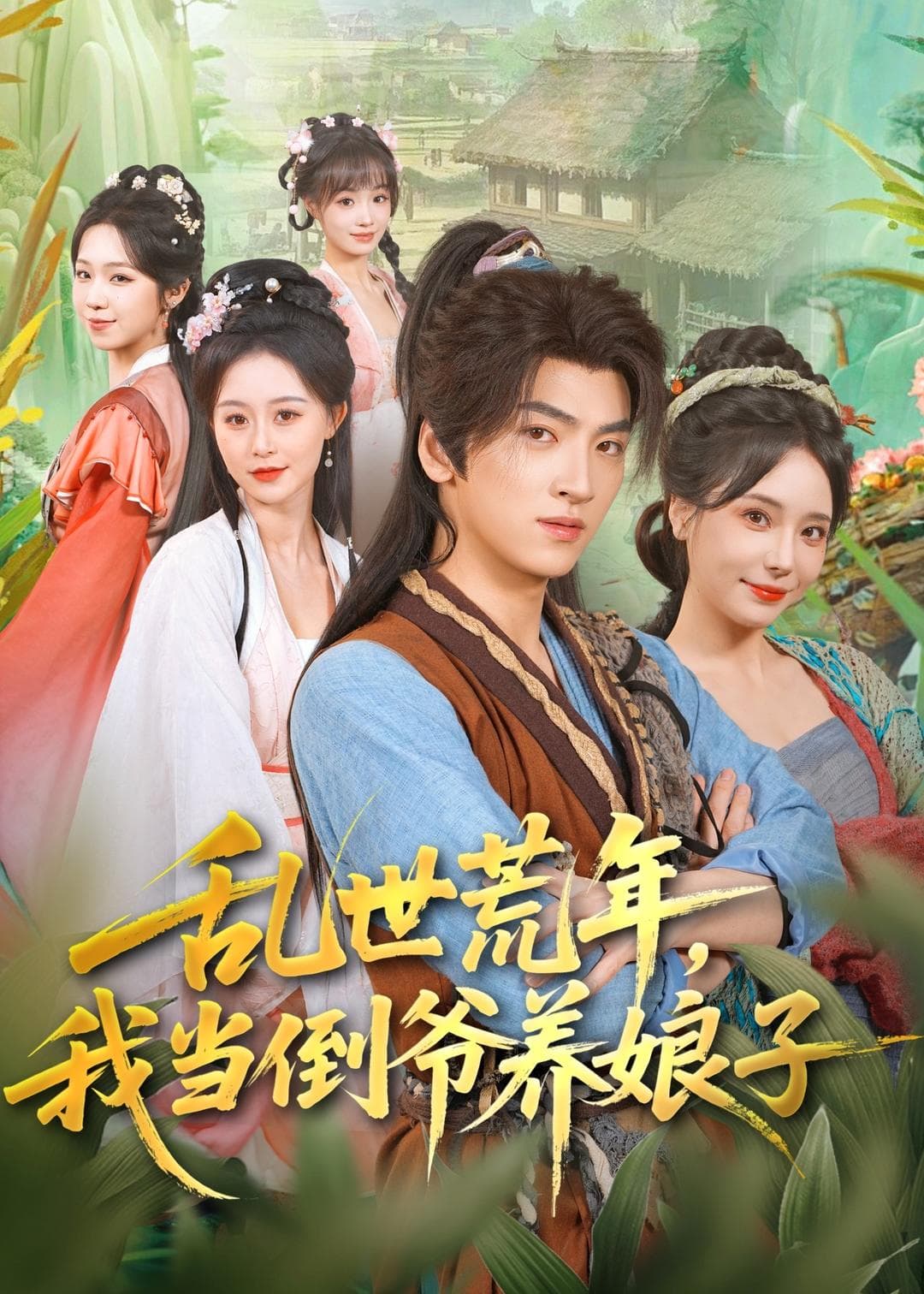 乱世荒年，我当倒爷养娘子海报