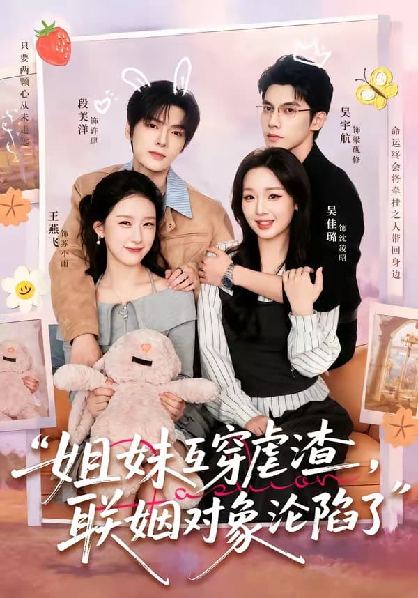 姐妹互穿虐渣，联姻对象沦陷了海报