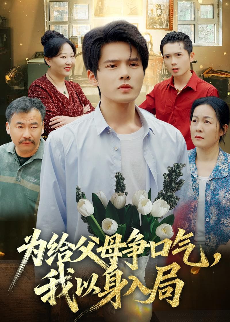 为给父母争口气，我以身入局海报