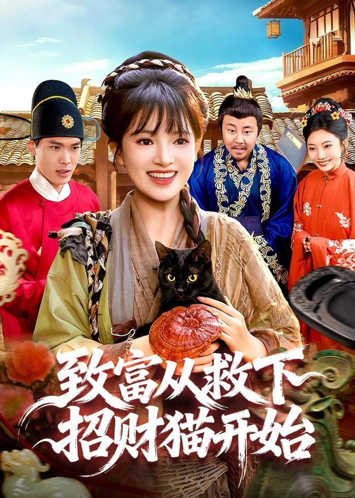致富从救下招财猫开始海报