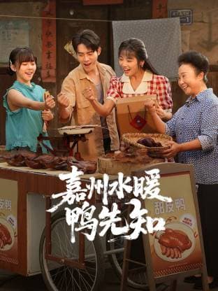嘉州水暖鸭先知海报