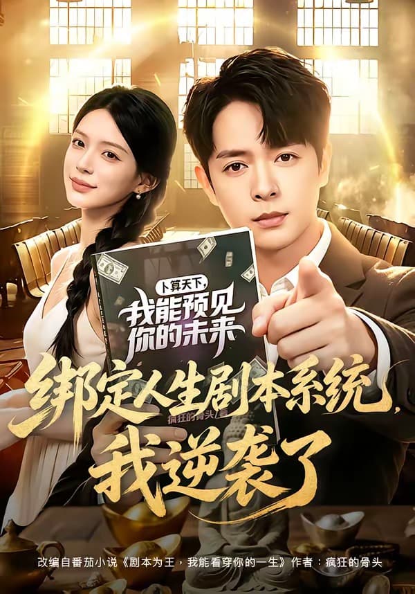 绑定人生剧本系统，我逆袭了海报