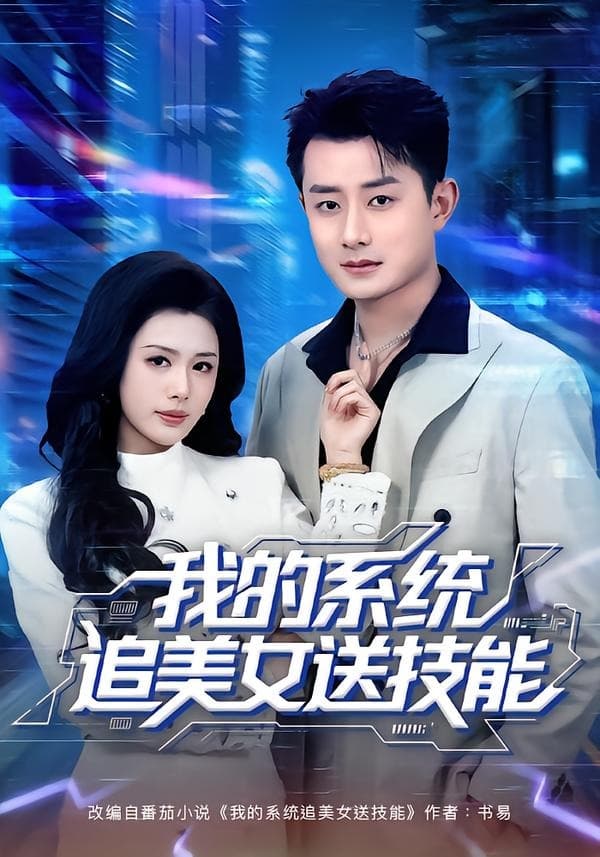 我的系统追美女送技能海报