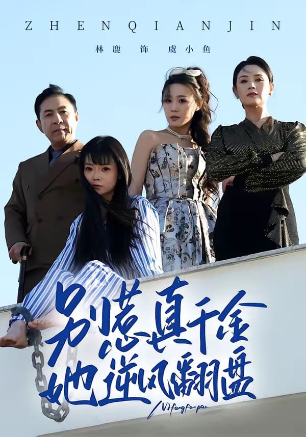 别惹真千金，她逆风翻盘海报