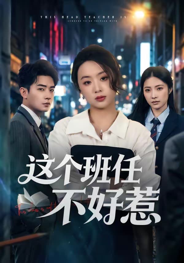 这个班任不好惹海报