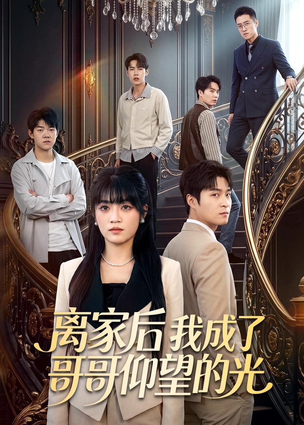 离家后我成了哥哥仰望的光海报