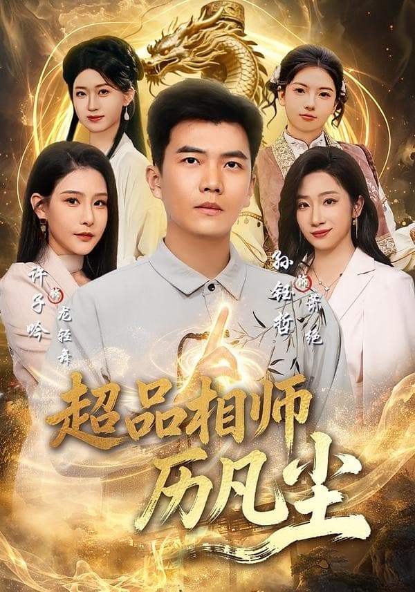 超品相师历凡尘海报
