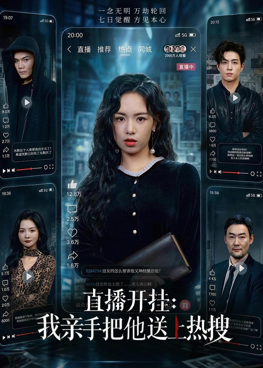 直播开挂：我亲手把他送上热搜海报