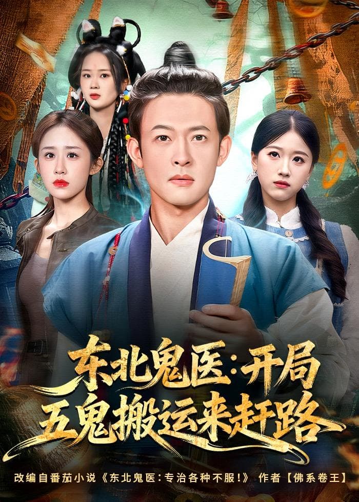 东北鬼医：开局五鬼搬运来赶路海报