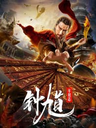 钟馗平妖志海报