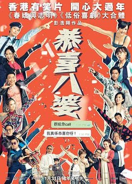 恭喜八婆粤语海报
