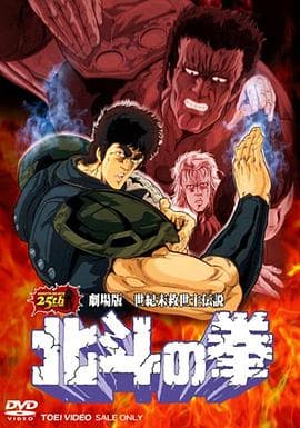 北斗神拳 剧场版海报