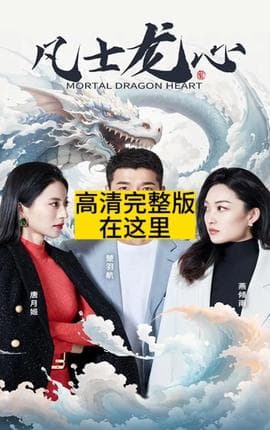 凡士龙心海报
