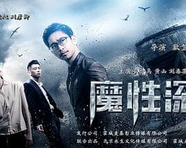 魔性深渊海报