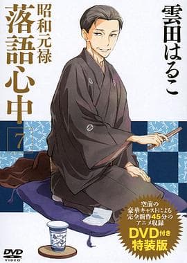昭和元禄落语心中OAD:与太郎放浪篇海报