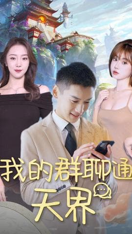 我的群聊通天界海报