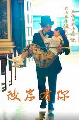 彼岸有你海报