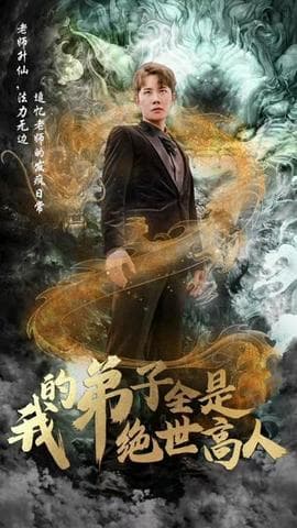 我的弟子全是绝世高人海报