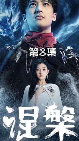 涅槃海报