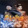 烈火炎王海报