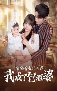 靠偷听女儿心声我成了包租婆海报