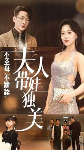 不圣母不跪舔夫人带娃独美海报