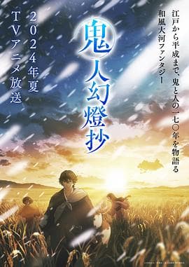 鬼人幻灯抄海报