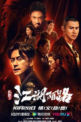 扎职2：江湖陌路粤语海报