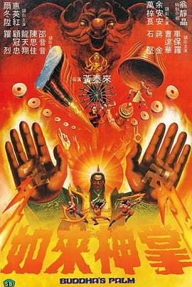 如来神掌粤语海报