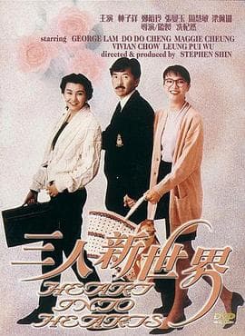 三人新世界粤语海报