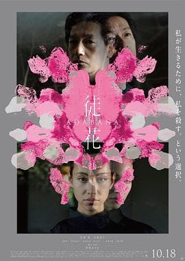 徒花-ADABANA-海报