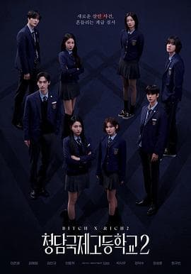 清潭国际高中第二季海报