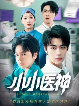 小小医神海报
