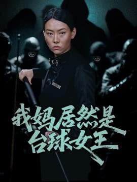 我妈居然是台球女王海报